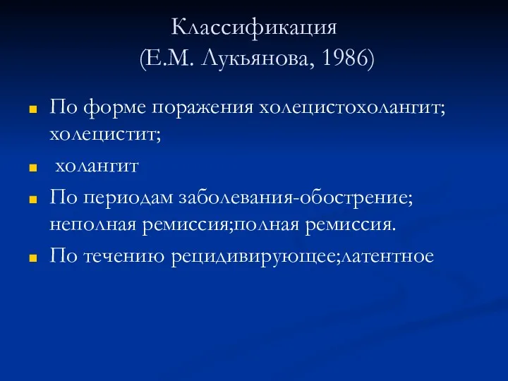 Классификация (Е.М. Лукьянова, 1986) По форме поражения холецистохолангит;холецистит; холангит По