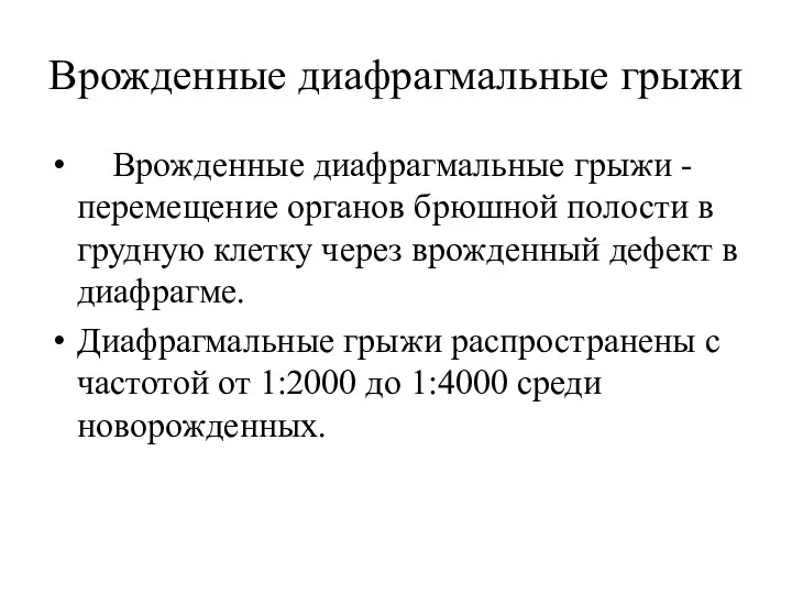 Врожденные диафрагмальные грыжи Врожденные диафрагмальные грыжи - перемещение органов брюшной