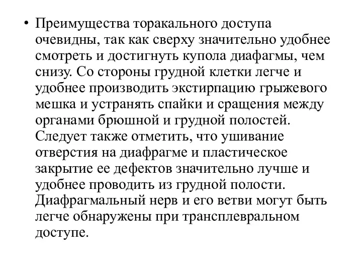 Преимущества торакального доступа очевидны, так как сверху значительно удобнее смотреть