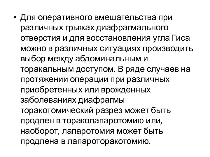 Для оперативного вмешательства при различных грыжах диафрагмального отверстия и для