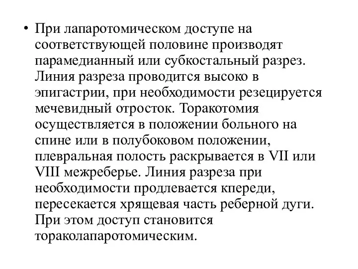 При лапаротомическом доступе на соответствующей половине производят парамедианный или субкостальный