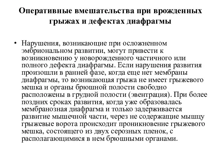 Оперативные вмешательства при врожденных грыжах и дефектах диафрагмы Нарушения, возникающие