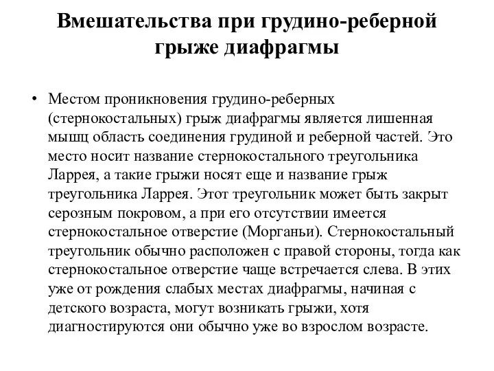 Вмешательства при грудино-реберной грыже диафрагмы Местом проникновения грудино-реберных (стернокостальных) грыж