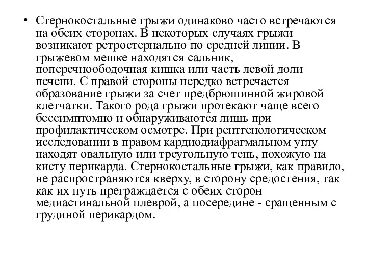 Стернокостальные грыжи одинаково часто встречаются на обеих сторонах. В некоторых