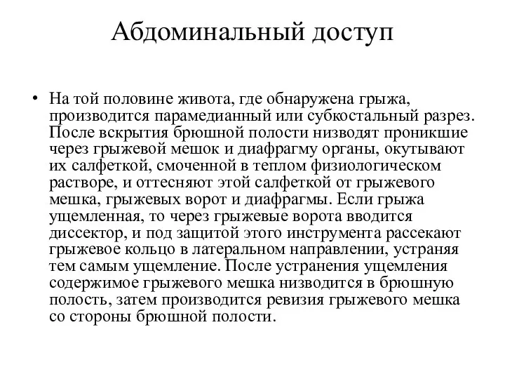 Абдоминальный доступ На той половине живота, где обнаружена грыжа, производится