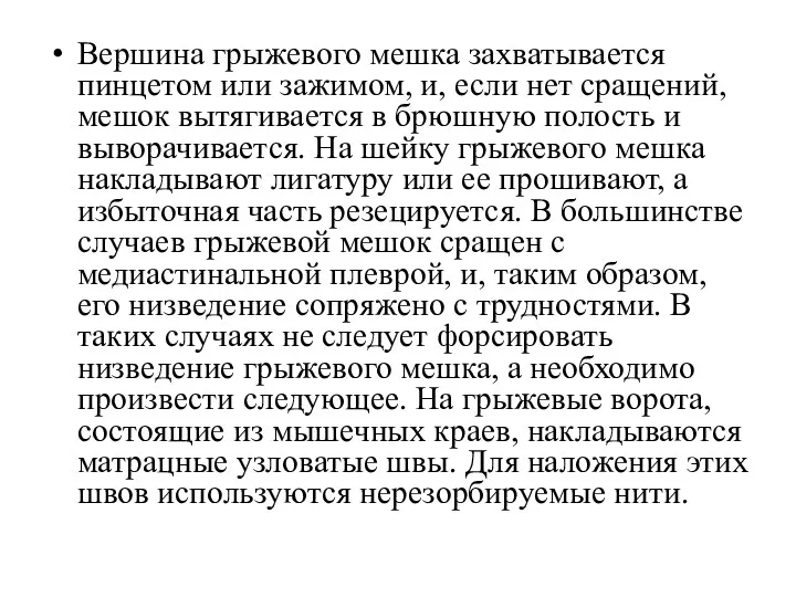 Вершина грыжевого мешка захватывается пинцетом или зажимом, и, если нет