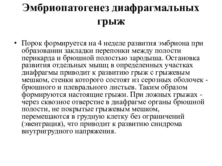 Эмбриопатогенез диафрагмальных грыж Порок формируется на 4 неделе развития эмбриона