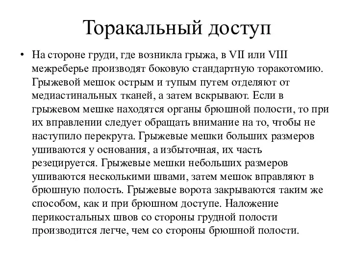 Торакальный доступ На стороне груди, где возникла грыжа, в VII