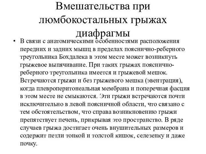 Вмешательства при люмбокостальных грыжах диафрагмы В связи с анатомическими особенностями