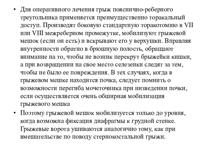 Для оперативного лечения грыж пояснично-реберного треугольника применяется преимущественно торакальный доступ.