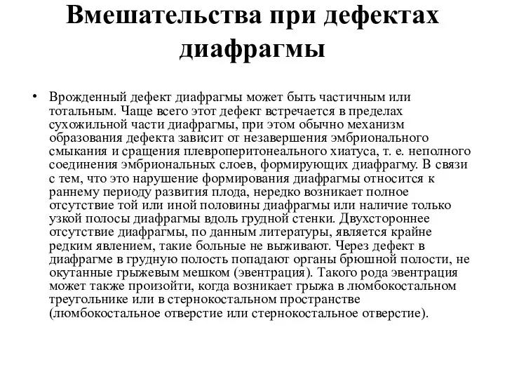 Вмешательства при дефектах диафрагмы Врожденный дефект диафрагмы может быть частичным