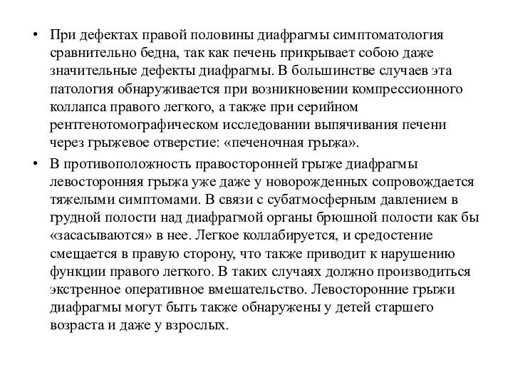 При дефектах правой половины диафрагмы симптоматология сравнительно бедна, так как