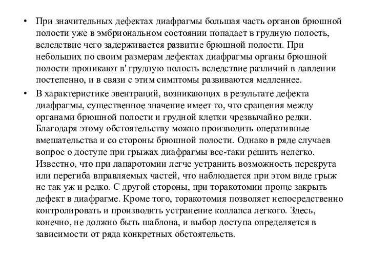 При значительных дефектах диафрагмы большая часть органов брюшной полости уже