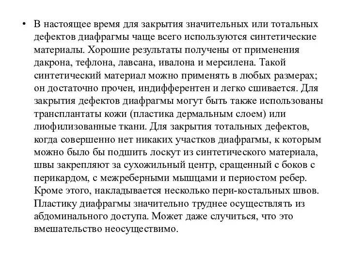 В настоящее время для закрытия значительных или тотальных дефектов диафрагмы