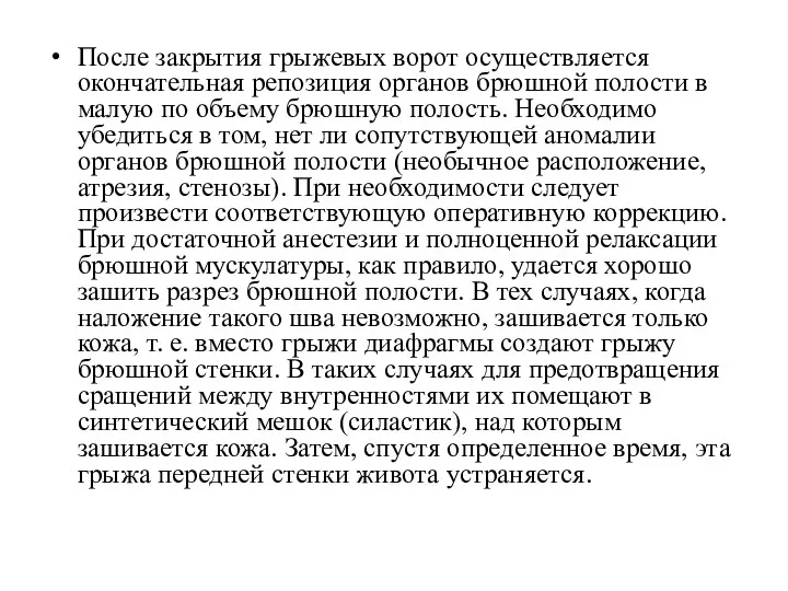 После закрытия грыжевых ворот осуществляется окончательная репозиция органов брюшной полости