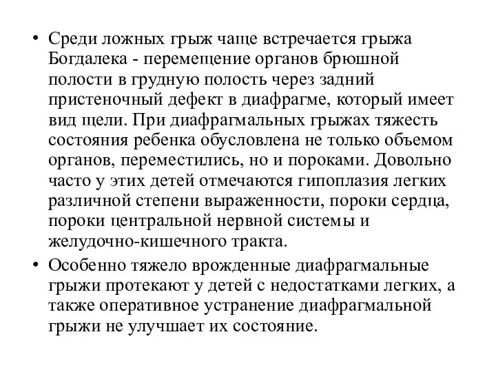 Среди ложных грыж чаще встречается грыжа Богдалека - перемещение органов