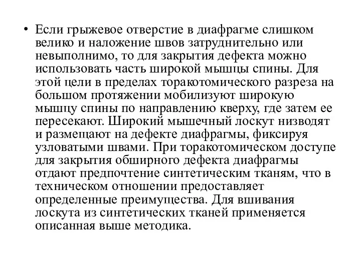 Если грыжевое отверстие в диафрагме слишком велико и наложение швов