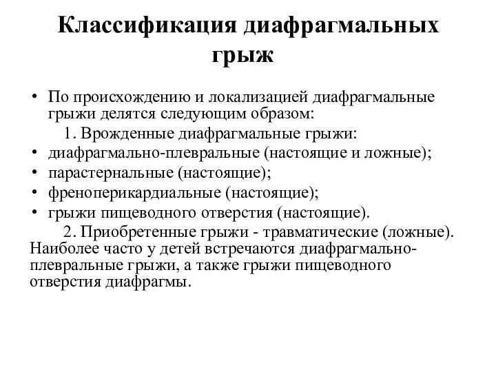 Классификация диафрагмальных грыж По происхождению и локализацией диафрагмальные грыжи делятся