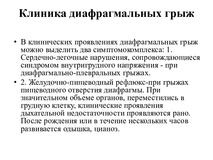 Клиника диафрагмальных грыж В клинических проявлениях диафрагмальных грыж можно выделить