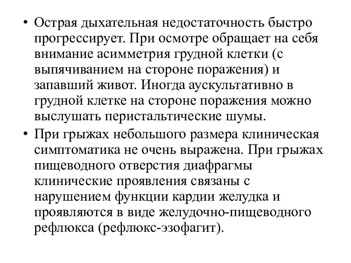 Острая дыхательная недостаточность быстро прогрессирует. При осмотре обращает на себя