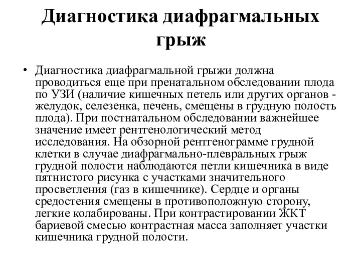 Диагностика диафрагмальных грыж Диагностика диафрагмальной грыжи должна проводиться еще при