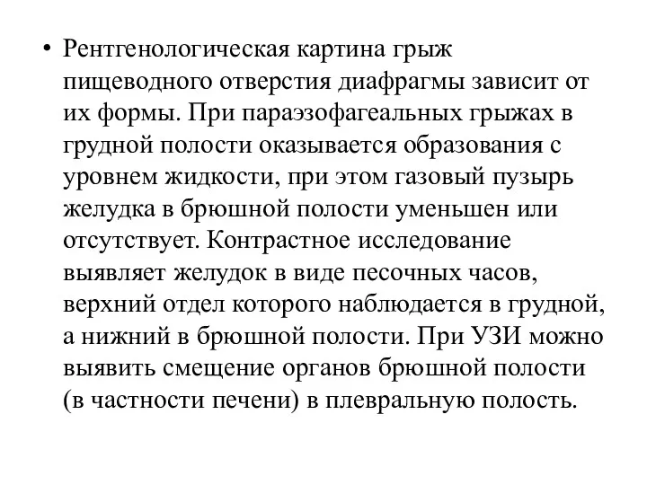 Рентгенологическая картина грыж пищеводного отверстия диафрагмы зависит от их формы.