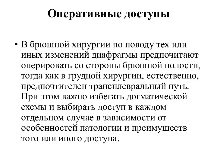 Оперативные доступы В брюшной хирургии по поводу тех или иных