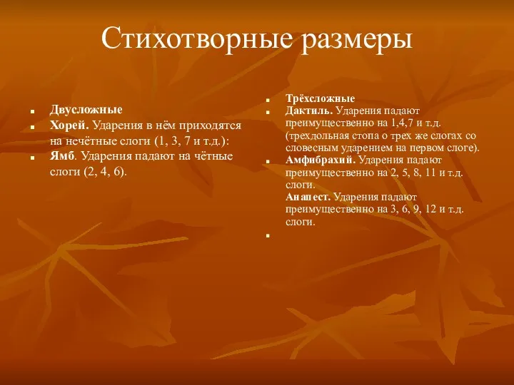 Стихотворные размеры Двусложные Хорей. Ударения в нём приходятся на нечётные