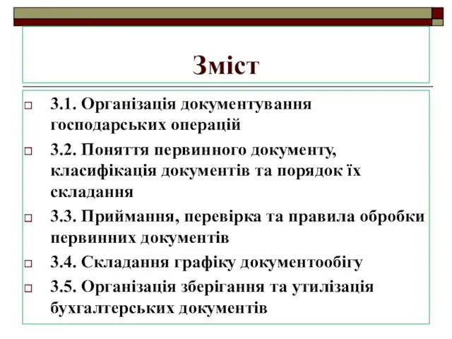 Зміст 3.1. Організація документування господарських операцій 3.2. Поняття первинного документу,