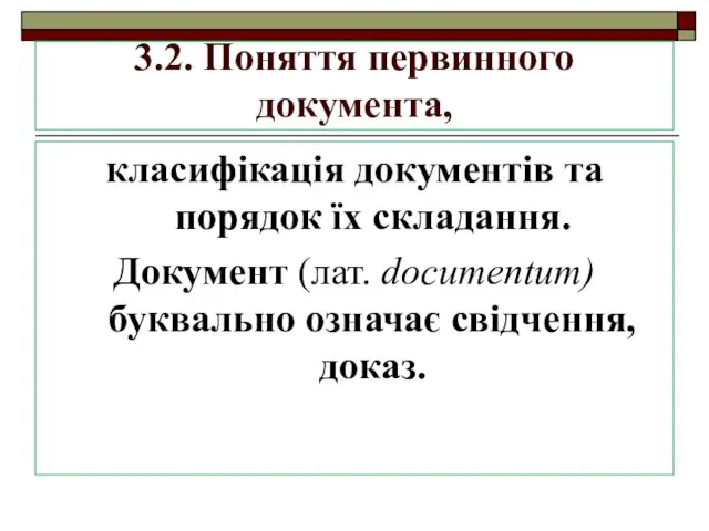 3.2. Поняття первинного документа, класифікація документів та порядок їх складання.