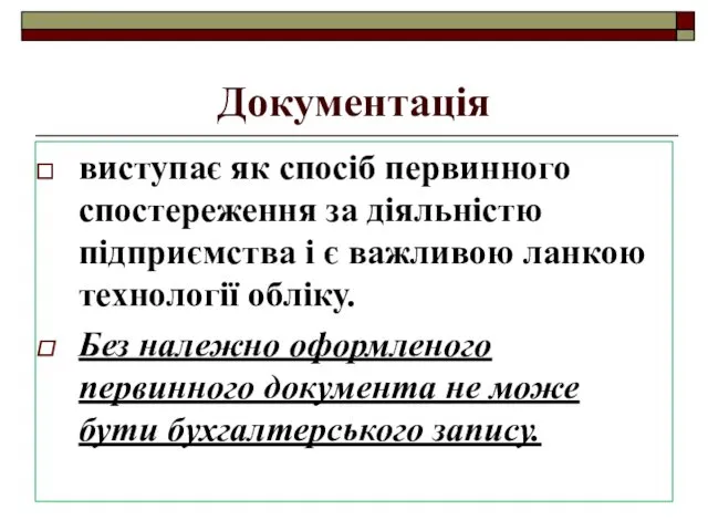 Документація виступає як спосіб первинного спостереження за діяльністю підприємства і