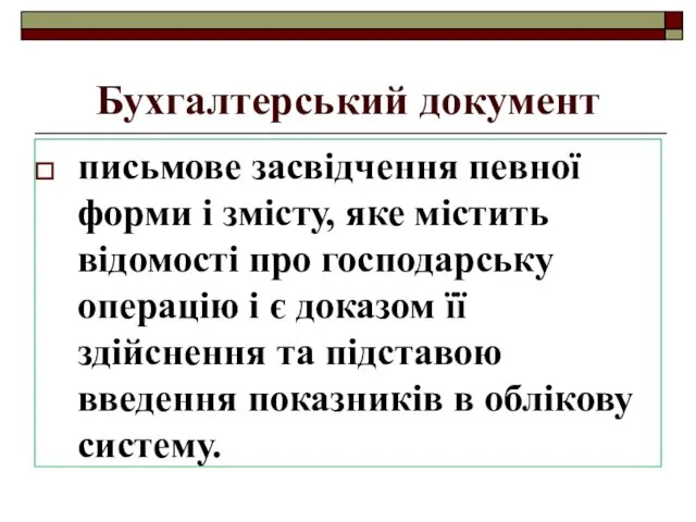 Бухгалтерський документ письмове засвідчення певної форми і змісту, яке містить