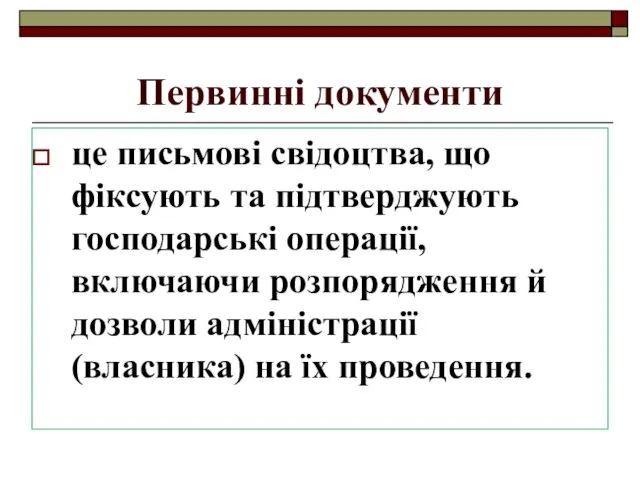 Первинні документи це письмові свідоцтва, що фіксують та підтверджують господарські