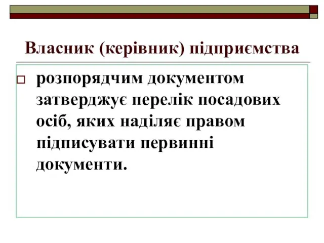 Власник (керівник) підприємства розпорядчим документом затверджує перелік посадових осіб, яких наділяє правом підписувати первинні документи.