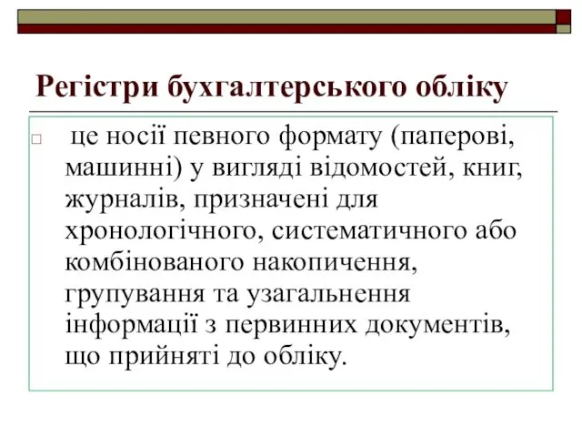 Регістри бухгалтерського обліку це носії певного формату (паперові, машинні) у