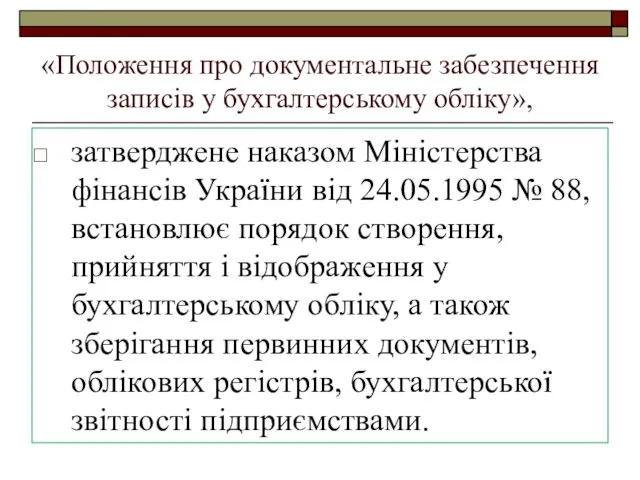 «Положення про документальне забезпечення записів у бухгалтерському обліку», затверджене наказом