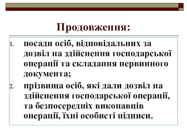 Продовження: посади осіб, відповідальних за дозвіл на здійснення господарської операції