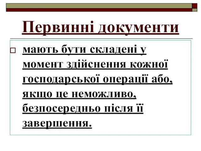 Первинні документи мають бути складені у момент здійснення кожної господарської