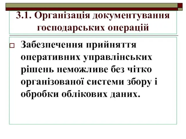 3.1. Організація документування господарських операцій Забезпечення прийняття оперативних управлінських рішень