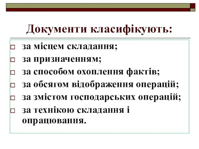 Документи класифікують: за місцем складання; за призначенням; за способом охоплення