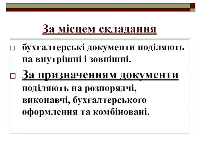 За місцем складання бухгалтерські документи поділяють на внутрішні і зовнішні.