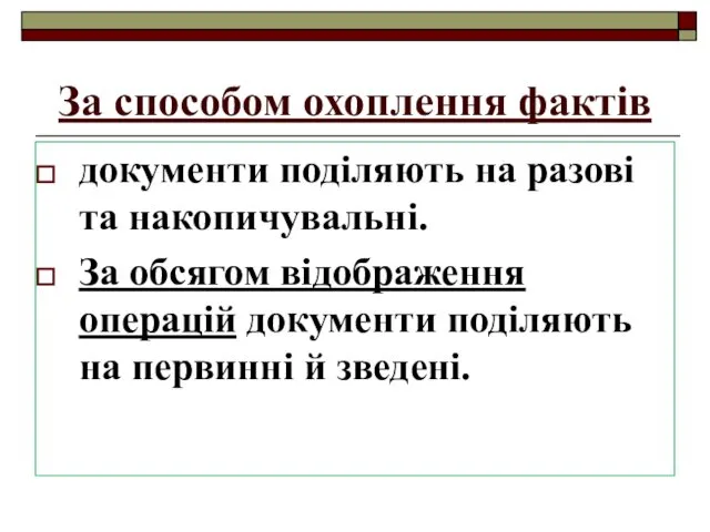 За способом охоплення фактів документи поділяють на разові та накопичувальні.