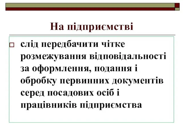 На підприємстві слід передбачити чітке розмежування відповідальності за оформлення, подання