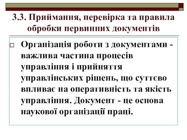 3.3. Приймання, перевірка та правила обробки первинних документів Організація роботи