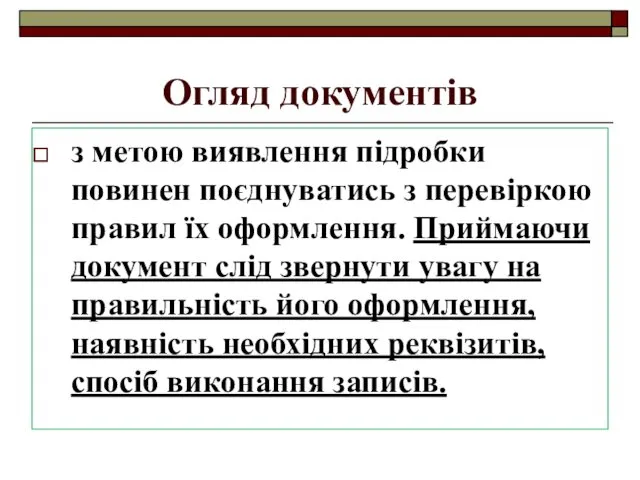 Огляд документів з метою виявлення підробки повинен поєднуватись з перевіркою