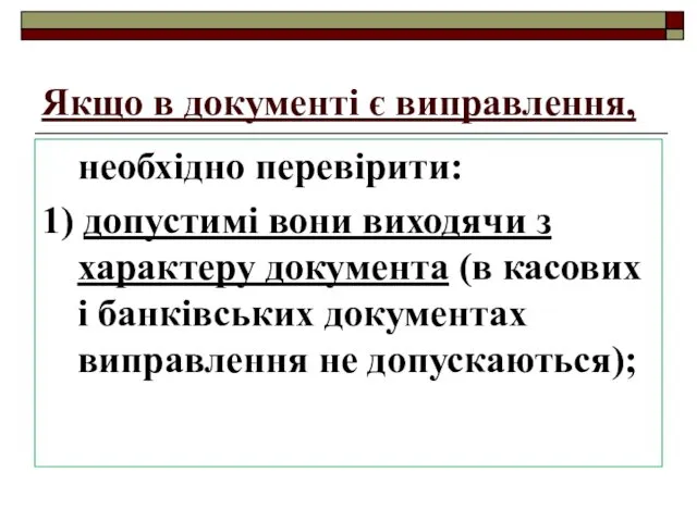 Якщо в документі є виправлення, необхідно перевірити: 1) допустимі вони