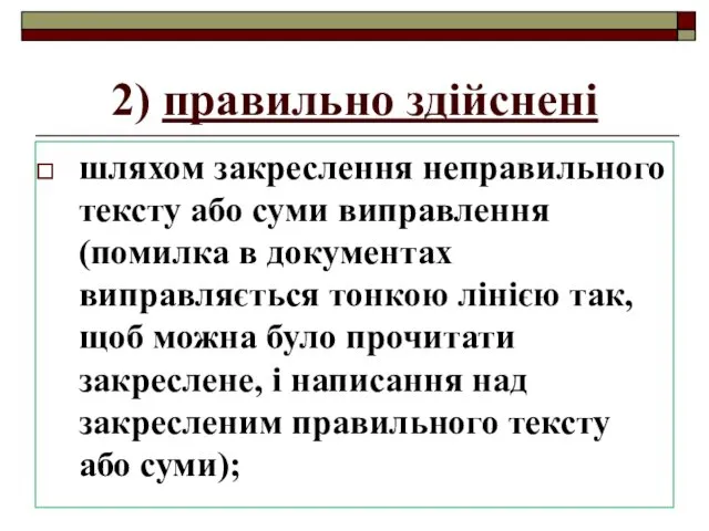 2) правильно здійснені шляхом закреслення неправильного тексту або суми виправлення