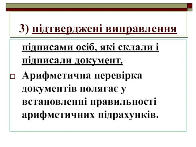 3) підтверджені виправлення підписами осіб, які склали і підписали документ.