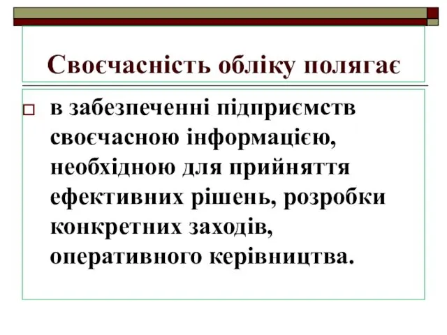 Своєчасність обліку полягає в забезпеченні підприємств своєчасною інформацією, необхідною для