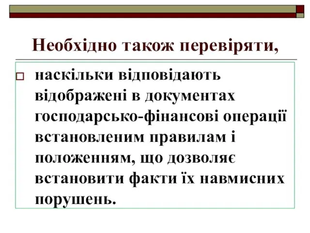 Необхідно також перевіряти, наскільки відповідають відображені в документах господарсько-фінансові операції